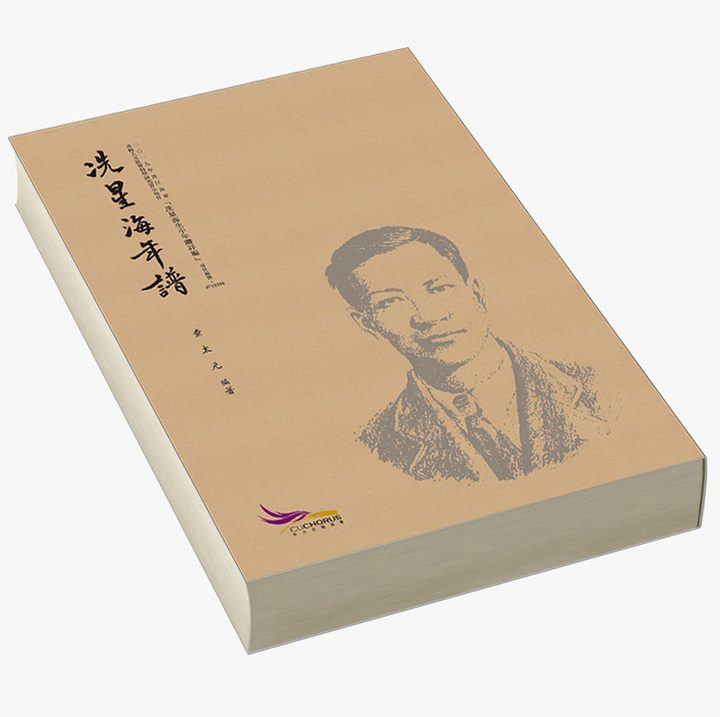 初版《冼星海年譜》