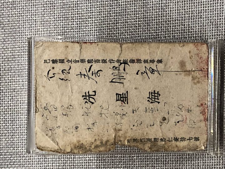 1930年代冼星海名片