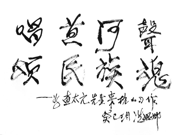 冼妮娜題字《唱黃河聲頌民族魂》