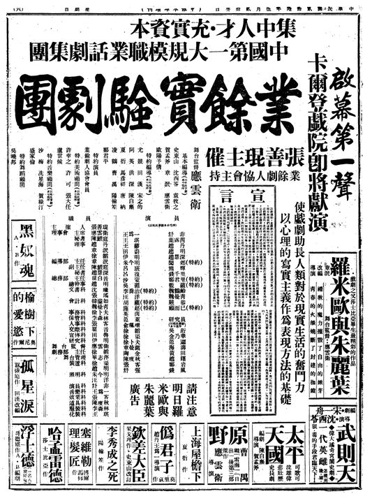 《申報》刊載之業餘實驗劇團廣告