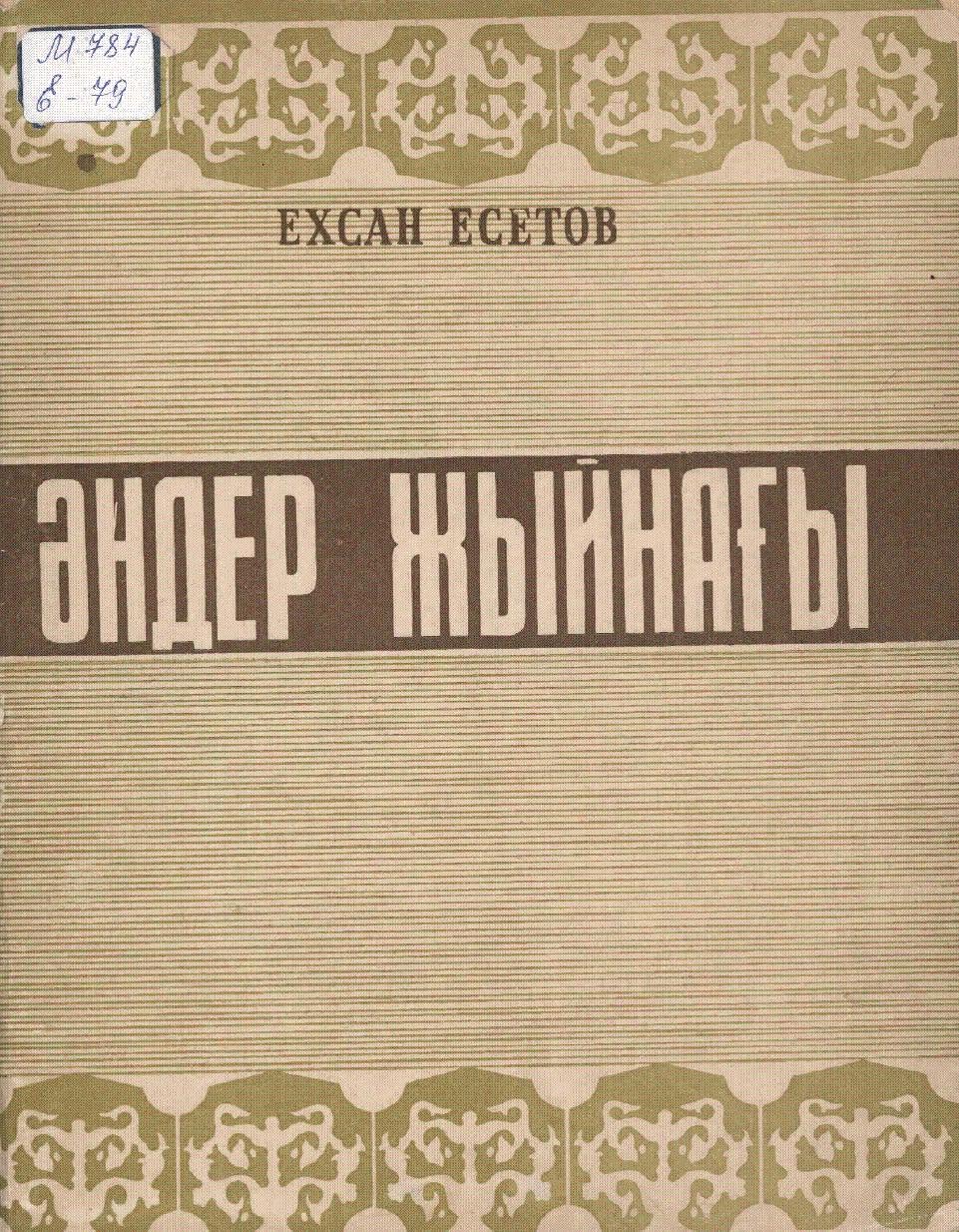 葉謝托夫(Е. Есетов)《歌曲集(Әндер Жыйнағы)》封面